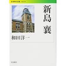 現代語で読む新島襄 | 現代語で読む新島襄編集委員会 |本 | 通販 | Amazon